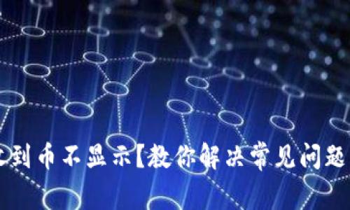 虚拟币钱包收到币不显示？教你解决常见问题的技巧与方法