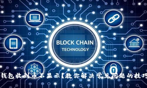 虚拟币钱包收到币不显示？教你解决常见问题的技巧与方法