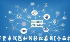 数字货币钱包如何轻松存钱？全面指南！