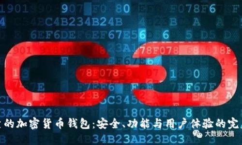最可靠的加密货币钱包：安全、功能与用户体验的完美结合