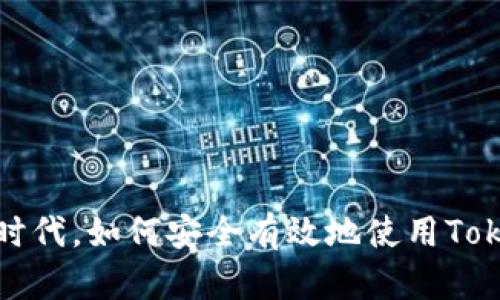 内容

在区块链时代，如何安全有效地使用Tokenim钱包