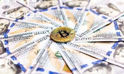 要将 Tokenim 上的 USDT 提现，您需要遵循一定的步骤和程序。以下是一般流程以及一些常见问题的解答。

Tokenim提现USDT的步骤

1. **登录您的Tokenim账户**：首先，您需要访问 Tokenim 的官方网站或应用，并使用您的账户信息登录。确保您的账户已完成必要的身份验证。

2. **找到提现功能**：在您的账户主页，通常会有一个“资产”或“钱包”选项。点击这个选项，您会看到当前账户余额和可用的加密货币列表。在这个列表中，找到 USDT。

3. **选择提现**：点击 USDT 后，您会看到“提现”或“取款”的选项。点击它，进入提现界面。

4. **填写提现信息**：在提现页面，您需要填写提取信息，包括提现金额和接收的钱包地址。确保您输入的钱包地址是正确的，因为一旦转帐完成，通常无法撤回。建议使用您在交易所或个人钱包中控制的地址。

5. **确认交易**：填写完信息后，您可能需要进行二次验证（如短信验证码、电子邮件确认等），以确保交易的安全性。确认信息无误后，点击“提交”或“确认”按钮。

6. **等待处理**：提现请求提交后，Tokenim 将处理您的请求。您可以在“提现记录”中查看状态，通常会显示处理中的状态或已经完成的状态。处理时间可能因平台和网络拥堵情况而异。

常见问题解答

h4问题一：Tokenim提现USDT需要手续费吗？/h4
很多用户在提现加密货币时最关注的常常是手续费问题。Tokenim 在用户提现 USDT 时，通常会收取一定的手续费。这一手续费因平台政策而异，用户在提现前应查看具体的费用说明以避免意外的损失。

手续费的计算方式可能是固定金额，也可能是按提现金额的百分比来收费。用户在提现时，一般会在提现页面看到相关的手续费信息，如果没有看到，建议向客服咨询。此外，不同区块链网络的交易费用也会有所不同。例如，通过以太坊网络转账时可能会遇到较高的矿工费。

要降低手续费，用户可以选择在网络使用负荷较低的时段进行提现，或者在提现金额较大时，选择可以分批提现以降低整体手续费。如果手续费是固定的，适当增加提现金额可能会从整体上节省成本。值得注意的是，虽然手续费是一部分，但其他因素如交易的及时性和到账的方便性同样重要，用户需权衡各种因素来做出最佳的提现决策。

h4问题二：提现USDT后多久才能到账？/h4
提现 USDT 后到账时间通常与多个因素相关，包括 Tokenim 平台的处理速度、区块链的交易确认时间等。在正常情况下，USDT 的提现请求通常会在提交后的几个小时内被处理，这个时间取决于平台的内部审核流程。

区块链的交易确认时间则与网络的拥堵情况有很大关系。例如，在以太坊网络或其它区块链上，如果网络繁忙，交易确认可能需要更长的时间。在某些情况下，在高峰时段，用户可能会看到高达数小时的等待时间。

用户也可以通过区块链浏览器来跟踪交易状态。在提现成功后，您将会收到 Transaction ID（交易ID），可以使用它在相应的区块链浏览器上查找交易状态。如果确认时间过长，建议联系 Tokenim 的客服以获取帮助。

h4问题三：我可以提现到任何USDT钱包地址吗？/h4
是的，一般情况下，您可以将 USDT 提现到任何支持 USDT 的钱包地址。但是，请务必确保您输入的地址是正确的，并且能够接收 USDT。USDT 可以基于多种区块链标准，如 ERC-20（以太坊）、TRC-20（波场）及 OMNI 等，确保您选择的提现方式和接收地址是相匹配的。

如果您将 USDT 提现至一个不兼容的地址，可能会导致资产损失，且无法找回。因此，建议在提现前核对您的接收地址是否正确，并确保您拥有该地址的控制权。此外，如果您以前没有转账过此地址，建议先进行小额测试，以确保地址的准确性。

另外，最好在提现前查阅相关钱包的文档，确认该钱包支持的 USDT 类型，以及手续费等信息。这可以帮助您规避潜在风险，确保资金安全。

h4问题四：为什么我的提现请求被拒绝？/h4
提现请求被拒绝可能由多种原因造成，以下是一些常见的原因：

1. **身份验证未通过**：为了防止欺诈及其他安全问题，Tokenim 可能要求用户完成身份验证。如果您的身份未能通过验证，将无法进行提现。

2. **账户安全问题**：如账户因涉嫌异常活动被限制，Tokenim 会拒绝提现以保护用户资产。在这种情况下，建议仔细查看对应的通知邮件，并联系平台客服解决。

3. **提现金额超过限制**：许多平台对于单笔提现金额都有上限，若您的提现请求超出了该上限，平台将会拒绝该请求。这种情况下，您可以尝试分多次进行提现。

4. **网络问题**：在某些极少见的情况下，网络拥堵或技术故障也可能导致提现申请未能成功处理。

若提现请求被拒绝，用户应当及时查看相关原因说明，以便根据提示进行修正。同时，建议定期查看账户的安全设置，确保没有安全隐患。

通过了解提现过程和常见问题，用户可以更有效地进行操作，保障自己的权益和资金安全。无论是新手还是有经验的用户，了解这些信息都有助于提升交易体验。