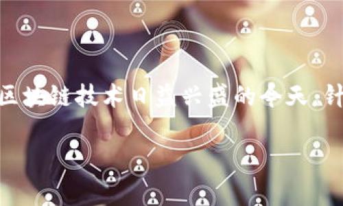 了解是否需要实名制的点是一个非常重要的话题，尤其是在数字货币和区块链技术日益兴盛的今天。针对“tokenim是否需要实名”的问题，我将为你构建一个相应的内容框架。

Tokenim实名制探讨：交易透明与隐私保护的平衡