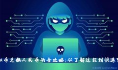 虚拟币兑换人民币的全攻略：从了解过程到快速