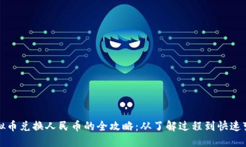 虚拟币兑换人民币的全攻略：从了解过程到快速变现