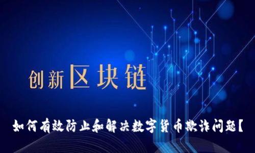 如何有效防止和解决数字货币欺诈问题？