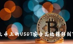 如何将火币上的USDT安全高效转移到Tokenim