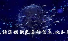 看来你在提到“tokenim”时遇到了一些问题，但我