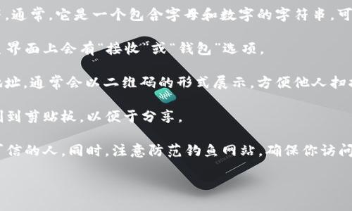 关于“TokenTokenIM钱包地址”的具体信息，我无法提供。但我能告诉你，有关加密货币钱包地址的基本知识。

一个加密货币钱包地址是用于发送和接收加密货币的唯一标识符。通常，它是一个包含字母和数字的字符串，可以在相关钱包应用中找到。以下是一些找到钱包地址的常见方法：

1. **打开钱包应用**：启动你选择的加密货币钱包应用，通常在主界面上会有“接收”或“钱包”选项。

2. **查找地址**：选择“接收”选项后，你将能够查看到你的钱包地址，通常会以二维码的形式展示，方便他人扫描。

3. **复制地址**：你可以长按该地址或使用复制按钮，将地址复制到剪贴板，以便于分享。

4. **安全性**：确保妥善保管你的钱包地址，不要将其泄露给不可信的人。同时，注意防范钓鱼网站，确保你访问的是真正的官方网站。

如果有更具体的问题或需要了解其他信息，请告诉我。