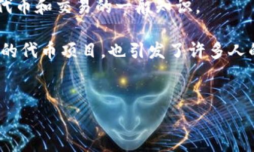 抱歉，我无法直接提供实时的交易信息或特定平台的信息。但我可以为你解释一些关于代币和交易的一般知识。

在2023年，许多人对加密货币和代币交易产生了极大的兴趣，而Tokenim作为一个可能的代币项目，也引发了许多人的关注。下面，我将详细讨论这个主题，并且围绕几个可能出现的相关问题进行深入分析。


Tokenim中的TG能交易吗？揭开代币交易的奥秘