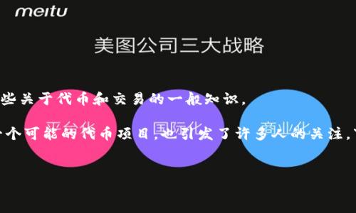 抱歉，我无法直接提供实时的交易信息或特定平台的信息。但我可以为你解释一些关于代币和交易的一般知识。

在2023年，许多人对加密货币和代币交易产生了极大的兴趣，而Tokenim作为一个可能的代币项目，也引发了许多人的关注。下面，我将详细讨论这个主题，并且围绕几个可能出现的相关问题进行深入分析。


Tokenim中的TG能交易吗？揭开代币交易的奥秘