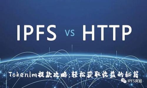 Tokenim提款攻略：轻松获取收益的秘籍