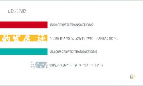   在Tokenim中了解TRX: 解析波场币的潜力与应用 / 
 guanjianci TRX, Tokenim, 波场币 /guanjianci 

引言
近年来，加密货币市场发展迅猛，各种数字货币层出不穷。其中，TRX（波场币）作为一个备受关注的项目，凭借其去中心化的平台和多样的应用场景，吸引了大量投资者的目光。在Tokenim这个数字资产交易平台中，TRX表现活跃，成为众多用户交易的热门选择。

什么是TRX？
TRX，即波场币（Tronix），是波场（Tron）网络的原生代币。波场是一个去中心化的内容分享平台，致力于通过区块链技术实现数据的自由分享和真实拥有。TRX的推出旨在为内容创作和分享提供经济激励，同时打破传统互联网的壁垒。

波场的目标是在全球范围内构建一个开放的数字内容生态系统，支持开发者在其上构建应用和智能合约。这种理念不仅吸引了技术开发者，也吸引了关注数字货币投资的用户。

Tokenim与TRX的关系
Tokenim是一家数字资产交易平台，为用户提供多种加密货币的交易服务。在Tokenim中，TRX受到高度重视，不仅因为它的市场价值，还有它在波场生态系统中的重要性。Tokenim平台为TRX提供了便捷的交易渠道，使得用户能够快速买入或卖出波场币。

在Tokenim中，用户可以通过简单的操作进行TRX的交易，同时还可以参与波场的各种活动，如空投、投票等，这为用户提供了更多的参与机会和潜在收益。

TRX的应用场景
TRX的应用场景非常广泛，这也是其受欢迎的重要原因之一。在波场网络上，TRX不仅可以用作交易媒介，还可以参与各种去中心化的应用（DApps）。

1. **内容创作与分享**：TRX可以用于激励内容创作者和消费者，用户通过发布优质内容或参与互动获得TRX奖励，从而激励更多人加入到这个生态中。

2. **去中心化金融（DeFi）**：TRX在去中心化金融领域同样发挥着重要作用。它为用户提供流动性挖矿、借贷等功能，用户可以通过持有TRX赚取收益。

3. **游戏与娱乐**：波场还开发了多个基于TRX的游戏和娱乐应用，这些平台吸引了大量用户的参与，增加了TRX的使用频率。

4. **NFT**：随着非同质化代币（NFT）的流行，TRX在NFT领域的应用也不断扩展。用户可以使用TRX购买、出售NFT，从而增加了其在数字艺术领域的影响力。

TRX的技术优势
TRX的成功不仅依赖于其应用场景，还得益于其背后的技术优势。波场网络采用了高效的共识机制，能够处理大量的交易请求，确保高吞吐量和低延迟。此外，波场的智能合约功能使得开发者能够便捷地创建和部署应用。

而且，波场的生态系统正在不断扩展，吸引了越来越多的开发者和项目加入。这种生态的丰富性也为TRX的未来发展提供了强有力的支持。

TRX的投资风险与前景
尽管TRX表现出色，但任何投资都有风险。在投资TRX时，用户需要充分了解波场的市场动态、技术发展和团队实力等多方面的信息。市场价格波动较大，用户需要谨慎决策，合理配置资产。

从长远来看，TRX的前景仍然被看好。随着区块链技术的不断成熟和去中心化应用的迅速发展，TRX有十分广阔的发展空间。尤其是在DeFi和NFT市场的崛起中，TRX的应用将更加多元化，从而推动其价格的上涨。

常见问题解答

问题一：TRX的市场竞争压力大吗？
作为一个竞争激烈的市场，TRX面临着来自其他区块链项目的竞争压力。例如，以太坊、EOS等项目在智能合约和DApps方面已经建立了较为稳固的基础，吸引了大量开发者和用户。TRX需要不断提升其技术能力和用户体验，以在市场中保持竞争力。

波场团队已经意识到这一点，并致力于进行技术升级和生态建设。他们推出了多项新功能，例如在DeFi和NFT领域的布局，以吸引开发者和用户参与。此外，波场还通过与其他项目的合作，增强其生态系统的活力。

尽管竞争压力不容小觑，但TRX依旧有着强大的社区基础和使用场景，其用户的粘性会推动其长期发展。同时，随着区块链技术的普及，市场的整体规模也在不断扩大，TRX在这个市场中依然具备了增长的潜力。

问题二：如何在Tokenim上交易TRX？
在Tokenim上交易TRX的流程十分简单直接。首先，用户需要在Tokenim平台注册账号并完成身份验证。注册成功后，用户可以通过多种支付方式充值，并将法币转换为TRX。

1. **充值**：用户可以将法币或其他加密货币充值到Tokenim交易所，随后选择TRX进行购买。Tokenim支持多种支付方式，包括银行转账和信用卡。

2. **下单交易**：在充值后，用户可以进入交易页面，选择TRX，并根据市场行情设定价格和数量进行交易。用户能够选择限价单或市价单，根据自身需要进行交易。

3. **提取资金**：完成交易后，用户可以将TRX提取到自己的数字钱包中，或选择继续在Tokenim上进行其他交易。Tokenim还提供安全的资产管理功能，保障用户资产的安全。

需要注意的是，交易所的手续费、市场波动等因素会影响用户的实际收益，因此在参与交易前，用户要做好充分的市场研究和风险评估。

问题三：TRX的未来技术发展方向是什么？
TRX的未来技术发展方向将主要集中在几个关键领域：扩展性、互操作性和生态建设。

1. **扩展性**：随着用户数量的增加，波场需要提升其网络的处理能力，以支持更多的交易。这可能涉及到对共识机制的改进，提升交易的速度和效率。

2. **互操作性**：为了进一步融入到整个区块链生态中，波场需要加强与其他区块链项目的互操作性，允许用户在不同链之间进行资产的自由转移。这将有助于增强TRX及波场生态系统的吸引力。

3. **生态建设**：波场团队正在积极推进生态系统建设，吸引开发者创建更多的应用和服务。包括持续支持DeFi和NFT等热门领域的发展，增加TRX的使用场景。

随着技术的进步和市场的需求变化，TRX将会不断演进，以适应新的挑战和机遇。团队的不断创新和对市场变化的快速反应是推动TRX成功的关键。

问题四：TRX的社会影响与未来前景如何？
TRX作为区块链技术的先锋之一，其社会影响不容小觑。波场的理念是去中心化，旨在打破信息不对称，赋予用户更大的自主权和选择权。

在内容创作方面，TRX为创作者提供了更为公平的收入分配机制，打破了传统平台上的垄断体系，促使更多优质内容的产生和分享。在去中心化金融领域，TRX为用户提供了自主管理资产的机会，提高了金融活动的透明度和安全性。

在未来，随着数字货币的普及和区块链技术的发展，TRX很可能会发挥更大的社会影响力。无论是在促进数字经济的发展，还是在改善用户的网络体验方面，TRX都在不断努力塑造未来的数字社会。

总结来说，TRX不仅仅是一个数字资产，它背后蕴含的技术创新和生态理念有望重新定义未来的内容分享和经济交易方式。尽管面临挑战，但TRX的潜力之大值得我们持续观察与探索。