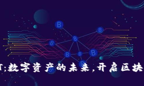 Tokenim NFT：数字资产的未来，开启区块链艺术新篇章