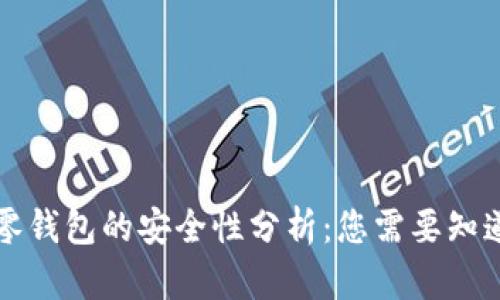 区块链零钱包的安全性分析：您需要知道的一切