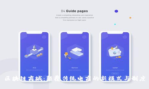 区块链商城：颠覆传统电商的新模式与制度