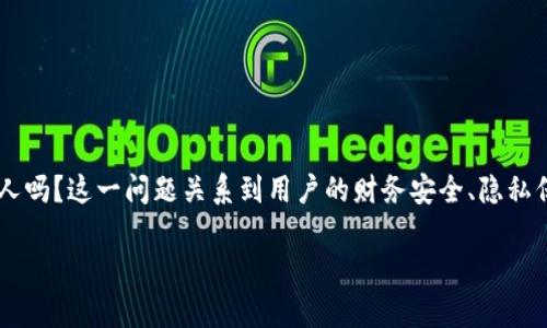 虚拟币账户能查到持有人吗？探寻数字货币背后的隐私与透明

在业界，虚拟币（如比特币、以太坊等）因其背后的区块链技术而备受瞩目。许多人常常对虚拟币账户的隐私性提出疑问：虚拟币账户能查到持有人吗？这一问题关系到用户的财务安全、隐私保护与合规法规等多个层面。接下来，我们将深入探讨这一问题，分析相关概念，解读虚拟币的隐私保护特性，以及政府与平台在这一领域的角色。

虚拟币账户能查到持有人吗？揭秘数字货币的隐私与透明