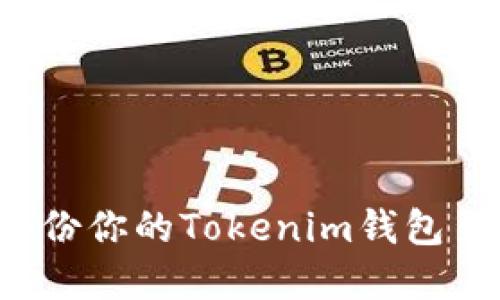 为什么备份你的Tokenim钱包至关重要？