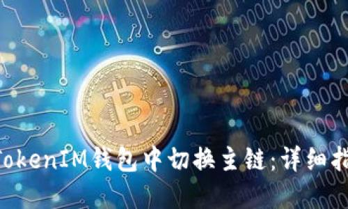 如何在TokenTokenIM钱包中切换主链：详细指南与最佳实践
