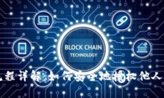 区块链钱包授权流程详解：如何安全地授权他人