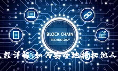 区块链钱包授权流程详解：如何安全地授权他人访问你的数字资产