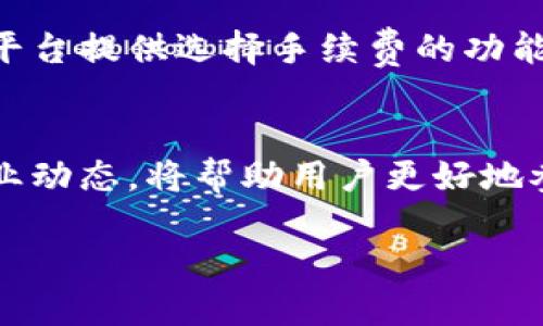 : 美国最新区块链钱包平台：带你体验数字资产管理的未来

区块链, 数字钱包, 加密货币/guanjianci

引言
随着区块链技术的迅速发展，数字资产的管理方式也在持续改变。美国作为区域性的金融科技中心，不断涌现出各类创新的区块链钱包平台。这些平台不仅提升了用户的资产管理体验，也为数字货币的交易与存储提供了更多选择。本文将深入探讨美国最新的区块链钱包平台，包括它们的特点、优势以及如何选择适合自己的数字钱包。

1. 什么是区块链钱包？
区块链钱包是一个用于存储和管理加密货币的数字工具。不同于传统的银行账户，区块链钱包通过私钥和公钥系统来确保资产的安全。用户可以通过钱包地址接收加密货币，发送资产，查询余额等。区块链钱包的种类主要有客户端钱包、网页钱包和移动钱包，它们各自具备不同的特点与优势。

2. 最新区块链钱包平台介绍
在美国，随着区块链技术的发展，各种类型的钱包平台纷纷涌现，以下是几个最新的区块链钱包平台：

h42.1 XWallet/h4
XWallet 是一个新兴的区块链钱包平台，以用户友好和安全性著称。它支持多种加密货币的存储和交易，并且用户可以轻松地通过应用程序进行管理。XWallet 提供的多重签名功能和去中心化的存储模式，为用户的资产安全提供了保障。同时，XWallet 还具备简单便捷的界面，适合新手使用。

h42.2 ZellePayCrypt/h4
ZellePayCrypt 是一个结合传统支付方式与加密货币的新型钱包。用户可以通过银行卡或信用卡直接购买加密货币，打破了以往需要先转换法币的限制。同时，此平台与美国多家银行合作，确保用户的资金安全和交易的便捷性。

h42.3 ChainSafe/h4
ChainSafe 是一个专为开发者设计的区块链钱包平台，具有强大的API接口，适合用于构建去中心化应用。它支持多种区块链网络，开发者可以根据需求自由选择，并且合约管理和代码审计功能提供了额外的安全性。

3. 如何选择合适的区块链钱包？
选择一个合适的区块链钱包十分重要，以下是一些建议：

h43.1 安全性/h4
安全性是选择钱包时最重要的因素。确保钱包平台具备多重认证、加密存储和备份方案，以降低被盗风险。

h43.2 用户友好性/h4
钱包界面是否友好直接影响用户的体验，尤其是对于新手用户。确保所选钱包操作简单，界面清晰。

h43.3 支持的资产种类/h4
你可能会持有多种加密货币，因此选择一个支持多种币种的钱包可以方便管理。

h43.4 客户支持/h4
了解该钱包平台是否提供及时的客户支持可以在遇到问题时得到快速解决。

4. 常见问题解答

h44.1 区块链钱包安全吗？/h4
区块链钱包的安全性主要取决于其架构和用户的使用习惯。许多新用户可能会担心私钥的安全性，实际上绝大多数钱包都采取了多重加密措施来保障用户的资产安全。为了提高安全性，用户应确保不随意公开私钥，使用复杂密码，并开启任何平台提供的双因素认证功能。此外，用户还可选择硬件钱包进行更加安全的离线存储。区块链技术本身也提供了不可篡改的特性，使得记录得以永久保存。因此，若用户能妥善管理自己的私钥，区块链钱包的安全性是相对较高的。

h44.2 如何从区块链钱包中恢复资产？/h4
大部分区块链钱包都提供了资产恢复功能，通过助记词或私钥来恢复钱包。用户在创建钱包时，通常会被要求保存一串助记词，这是一个恢复钱包的重要凭证。若用户遗失了手机或钱包应用，使用这串助记词就可以在任何兼容的钱包软件中恢复资产。对于不熟悉操作的用户而言，建议在专业人士的帮助下进行恢复，以确保安全性。在进行恢复操作之前，确保你在安全的网络环境中进行，防止信息泄露。

h44.3 如何避免区块链钱包的诈骗？/h4
在选择区块链钱包时，用户应避免下载不知名提供商的应用程序，应从官方网站或可信的应用市场下载。观察用户评价和使用反馈，了解钱包的口碑。其次，诈骗者常常通过伪装成技术支持来获取用户的私钥或助记词，用户应谨慎对待任何要求提供敏感信息的情况。此外，检查钱包的安全特性，例如双因素认证，确保资产存储在安全环境中，也是在投资加密货币时堤防诈骗的有效措施。

h44.4 区块链钱包的手续费如何？/h4
区块链钱包的手续费因平台而异。一般来说，集中钱包相对较贵，因为它们需要维护多重安全措施及技术支撑。用户在进行交易时，钱包平台会根据所用区块链的拥堵程度收费，通常越是拥挤的区块链，手续费就越高。有些平台提供选择手续费的功能，用户可以自己判断是否愿意加快交易的处理速度。在选择钱包时，了解其费用机制并进行比较，将有助于节约交易成本。

总结
随着数字经济的快速发展，区块链钱包作为管理数字资产的主要工具，愈发显得重要。选择合适的钱包平台，关注安全性、便捷性与支持的货币种类等主要因素，无疑对用户非常关键。在此基础上，积极了解区块链技术和行业动态，将帮助用户更好地参与到这个充满机遇的数字资产时代中。 

无论是作为普通用户还是期望建立去中心化应用的开发者，合理利用最新区块链钱包平台，都将使我们在数字资产管理的旅程上走得更加顺畅。