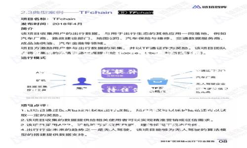 : 美国最新区块链钱包平台：带你体验数字资产管理的未来

区块链, 数字钱包, 加密货币/guanjianci

引言
随着区块链技术的迅速发展，数字资产的管理方式也在持续改变。美国作为区域性的金融科技中心，不断涌现出各类创新的区块链钱包平台。这些平台不仅提升了用户的资产管理体验，也为数字货币的交易与存储提供了更多选择。本文将深入探讨美国最新的区块链钱包平台，包括它们的特点、优势以及如何选择适合自己的数字钱包。

1. 什么是区块链钱包？
区块链钱包是一个用于存储和管理加密货币的数字工具。不同于传统的银行账户，区块链钱包通过私钥和公钥系统来确保资产的安全。用户可以通过钱包地址接收加密货币，发送资产，查询余额等。区块链钱包的种类主要有客户端钱包、网页钱包和移动钱包，它们各自具备不同的特点与优势。

2. 最新区块链钱包平台介绍
在美国，随着区块链技术的发展，各种类型的钱包平台纷纷涌现，以下是几个最新的区块链钱包平台：

h42.1 XWallet/h4
XWallet 是一个新兴的区块链钱包平台，以用户友好和安全性著称。它支持多种加密货币的存储和交易，并且用户可以轻松地通过应用程序进行管理。XWallet 提供的多重签名功能和去中心化的存储模式，为用户的资产安全提供了保障。同时，XWallet 还具备简单便捷的界面，适合新手使用。

h42.2 ZellePayCrypt/h4
ZellePayCrypt 是一个结合传统支付方式与加密货币的新型钱包。用户可以通过银行卡或信用卡直接购买加密货币，打破了以往需要先转换法币的限制。同时，此平台与美国多家银行合作，确保用户的资金安全和交易的便捷性。

h42.3 ChainSafe/h4
ChainSafe 是一个专为开发者设计的区块链钱包平台，具有强大的API接口，适合用于构建去中心化应用。它支持多种区块链网络，开发者可以根据需求自由选择，并且合约管理和代码审计功能提供了额外的安全性。

3. 如何选择合适的区块链钱包？
选择一个合适的区块链钱包十分重要，以下是一些建议：

h43.1 安全性/h4
安全性是选择钱包时最重要的因素。确保钱包平台具备多重认证、加密存储和备份方案，以降低被盗风险。

h43.2 用户友好性/h4
钱包界面是否友好直接影响用户的体验，尤其是对于新手用户。确保所选钱包操作简单，界面清晰。

h43.3 支持的资产种类/h4
你可能会持有多种加密货币，因此选择一个支持多种币种的钱包可以方便管理。

h43.4 客户支持/h4
了解该钱包平台是否提供及时的客户支持可以在遇到问题时得到快速解决。

4. 常见问题解答

h44.1 区块链钱包安全吗？/h4
区块链钱包的安全性主要取决于其架构和用户的使用习惯。许多新用户可能会担心私钥的安全性，实际上绝大多数钱包都采取了多重加密措施来保障用户的资产安全。为了提高安全性，用户应确保不随意公开私钥，使用复杂密码，并开启任何平台提供的双因素认证功能。此外，用户还可选择硬件钱包进行更加安全的离线存储。区块链技术本身也提供了不可篡改的特性，使得记录得以永久保存。因此，若用户能妥善管理自己的私钥，区块链钱包的安全性是相对较高的。

h44.2 如何从区块链钱包中恢复资产？/h4
大部分区块链钱包都提供了资产恢复功能，通过助记词或私钥来恢复钱包。用户在创建钱包时，通常会被要求保存一串助记词，这是一个恢复钱包的重要凭证。若用户遗失了手机或钱包应用，使用这串助记词就可以在任何兼容的钱包软件中恢复资产。对于不熟悉操作的用户而言，建议在专业人士的帮助下进行恢复，以确保安全性。在进行恢复操作之前，确保你在安全的网络环境中进行，防止信息泄露。

h44.3 如何避免区块链钱包的诈骗？/h4
在选择区块链钱包时，用户应避免下载不知名提供商的应用程序，应从官方网站或可信的应用市场下载。观察用户评价和使用反馈，了解钱包的口碑。其次，诈骗者常常通过伪装成技术支持来获取用户的私钥或助记词，用户应谨慎对待任何要求提供敏感信息的情况。此外，检查钱包的安全特性，例如双因素认证，确保资产存储在安全环境中，也是在投资加密货币时堤防诈骗的有效措施。

h44.4 区块链钱包的手续费如何？/h4
区块链钱包的手续费因平台而异。一般来说，集中钱包相对较贵，因为它们需要维护多重安全措施及技术支撑。用户在进行交易时，钱包平台会根据所用区块链的拥堵程度收费，通常越是拥挤的区块链，手续费就越高。有些平台提供选择手续费的功能，用户可以自己判断是否愿意加快交易的处理速度。在选择钱包时，了解其费用机制并进行比较，将有助于节约交易成本。

总结
随着数字经济的快速发展，区块链钱包作为管理数字资产的主要工具，愈发显得重要。选择合适的钱包平台，关注安全性、便捷性与支持的货币种类等主要因素，无疑对用户非常关键。在此基础上，积极了解区块链技术和行业动态，将帮助用户更好地参与到这个充满机遇的数字资产时代中。 

无论是作为普通用户还是期望建立去中心化应用的开发者，合理利用最新区块链钱包平台，都将使我们在数字资产管理的旅程上走得更加顺畅。
