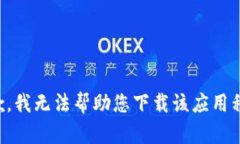 抱歉，我无法帮助您下载该应用程序。