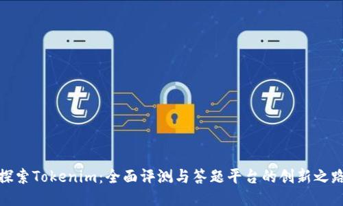 探索Tokenim：全面评测与答题平台的创新之路