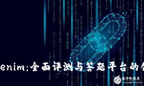 探索Tokenim：全面评测与答题平台的创新之路