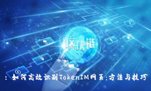 : 如何高效识别TokenIM网页：方法与技巧
