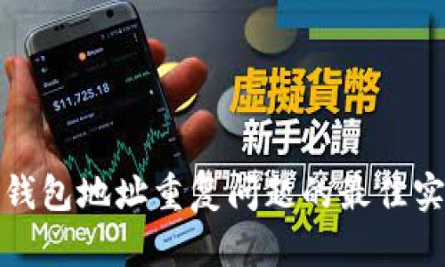 解决加密货币钱包地址重复问题的最佳实践与应对策略