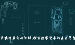 区块链最火的论坛：探索数字货币的未来平台