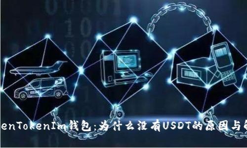 解密TokenTokenIm钱包：为什么没有USDT的原因与解决方案