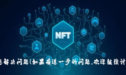 关于您的问题，