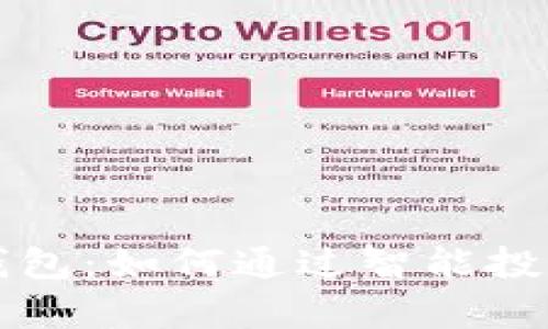 数字资产收益钱包：如何通过智能投资实现财富自由