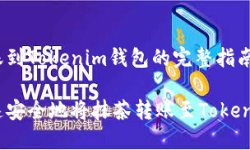 抹茶转账到Tokenim钱包的完整指南

如何快速安全地将抹茶转账至Tokenim钱包？