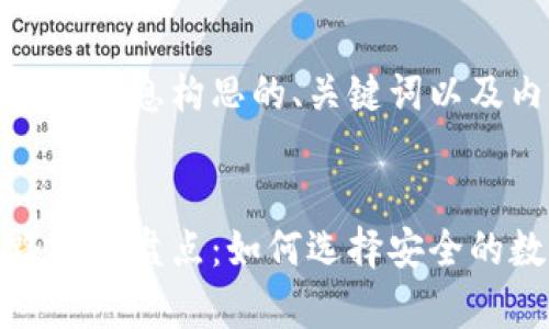 以下是根据您提供的信息构思的、关键词以及内容概要。

:
数字货币钱包跑路事件盘点：如何选择安全的数字资产存储方案