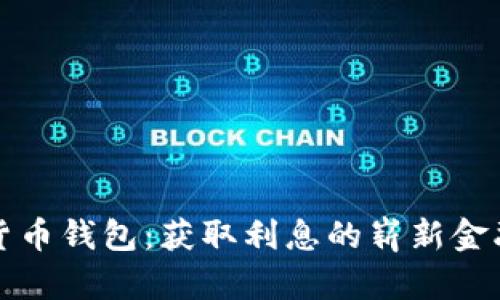 数字货币钱包：获取利息的崭新金融方式