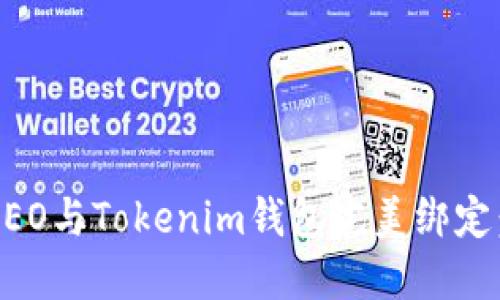 如何将CREO与Tokenim钱包完美绑定：全面指南