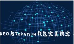 如何将CREO与Tokenim钱包完美绑定：全面指南