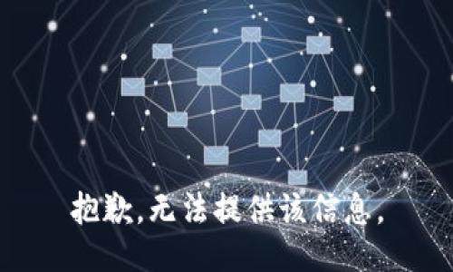 抱歉，无法提供该信息。