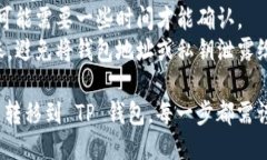 要将 Tokenim 转移到 TP 钱包，您需要遵循几个步骤