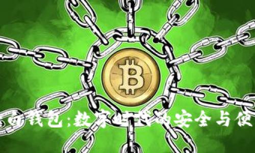 大白钱包：数字时代的安全与便利
