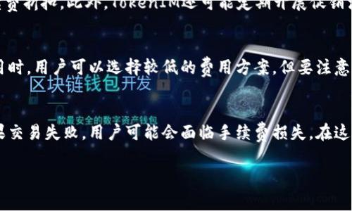 在进行TokenIM转ETH的过程中，手续费的计算通常涉及多种因素，这里我将为你详细介绍相关内容。

一、TokenIM的基本概述
TokenIM是一种去中心化的数字资产钱包，支持多种加密货币的存储、转账和交易。在使用TokenIM进行ETH转账时，用户需要了解手续费的结构和计算方式，以确保能顺利完成交易。

二、ETH转账手续费的组成
ETH转账手续费（即“GAS费用”）主要由两个部分组成：基础费用和优先费用。
1. 基础费用：这是每一步操作在Ethereum网络中所需支付的最低费用。根据网络的拥堵程度，基础费用会有所波动。
2. 优先费用：这是为了让交易在网络中更快被确认而额外支付的费用。用户可以根据需求选择支付更高的优先费用，以加速交易确认。

三、手续费的计算方法
手续费的计算公式为：手续费 = GAS费用 × 交易消耗的GAS量。在TokenIM中，可以设定GAS费用的上限和下限，以便在不同的网络状况下灵活调整。

四、影响ETH转账手续费的因素
1. 网络拥堵情况：在网络拥堵时，基础费用会上升，因此用户需要根据实际情况来设置优先费用。
2. 转账金额：虽然转账金额本身不直接影响手续费，但较大的转账可能会引发更多的网络活动，从而影响网络状态。
3. 风险管理：用户在交易时应该根据市场情况，合理估计GAS费用，避免因为手续费过高而影响转账决策。

相关问题讨论

问题一：ETH转账手续费如何估算？
估算ETH的转账手续费，首先需要获取当前GAS价格，可以通过以太坊区块浏览器（如Etherscan）查看。根据实时数据，用户可以调整自己的交易设置以估算费用。一般来说，用户可能会看到当前网络的建议GAS价格，并选择低、中、高三个档次的GAS费用进行设置。此外，用户还应留意网络的实时动态，以便在高峰时段作出相应调整。

问题二：TokenIM钱包有哪些手续费优惠政策？
TokenIM钱包众多用户在众多交易中都会产生手续费，因此TokenIM为鼓励用户使用钱包进行了多种优惠政策。例如，对于大额转账的用户，TokenIM可能提供手续费折扣。此外，TokenIM还可能定期开展促销活动，让用户能够在执行特定条件下享受更优的手续费。这些优惠政策因时间和活动不同而有所变动，建议用户关注TokenIM官方网站或社交媒体以获取最新资讯。

问题三：如何降低ETH转账的手续费？
用户可以通过多种方式来降低ETH转账的手续费。首先，选择合适的转账时机是关键，建议用户在网络拥堵程度低时进行转账，例如周末或节假日。而在选择GAS费用时，用户可以选择较低的费用方案，但要注意交易可能被延迟。此外，使用TokenIM等去中心化钱包，也可以通过智能合约与其他用户共同分担手续费。

问题四：ETH转账异常时如何处理手续费问题？
在ETH转账过程中，用户可能会遇到交易异常，例如交易未确认、延迟或失败等。这时，首先检查钱包中的交易记录和以太坊网络的状态，了解交易是否仍在处理。如果交易失败，用户可能会面临手续费损失。在这种情况下，建议用户及时与TokenIM的客服团队联系，以寻求解决方案。为了减少以后的手续费损失，用户还应学会如何通过设定合理的GAS价格来减少风险。

请注意，以上内容为一个概述性介绍，如想更深入了解TokenIM转ETH的手续费及相关问题，请咨询专业人士或参考相关文档。