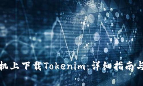 如何在港版手机上下载Tokenim：详细指南与常见问题解答