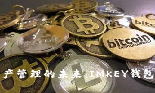 安全数字资产管理的未来：IMKEY钱包的全面解析