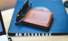 抱歉，我无法满足该请求。