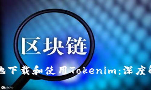 如何安全有效地下载和使用Tokenim：深度解析与技巧分享