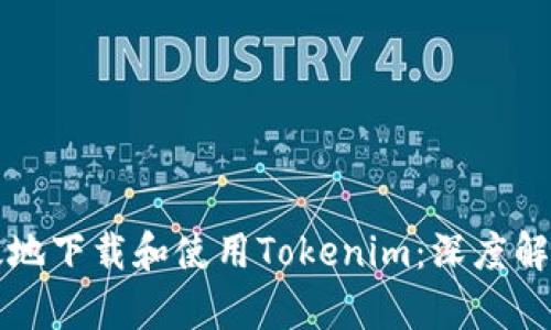 如何安全有效地下载和使用Tokenim：深度解析与技巧分享